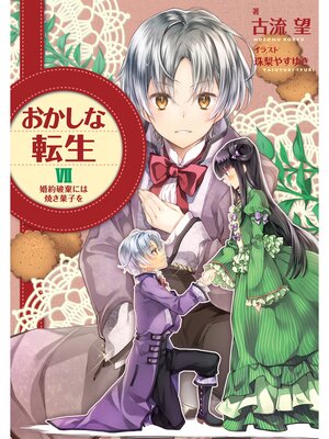 cover image of おかしな転生VII　婚約破棄には焼き菓子を